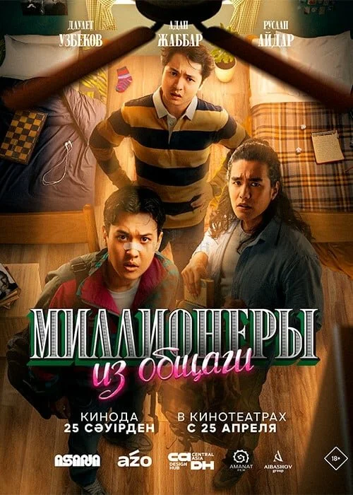 Миллионеры из общаги 2024 постер